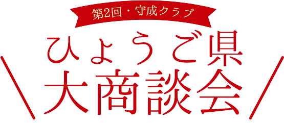 がんばれ 守成クラブ 兵庫県大商談会